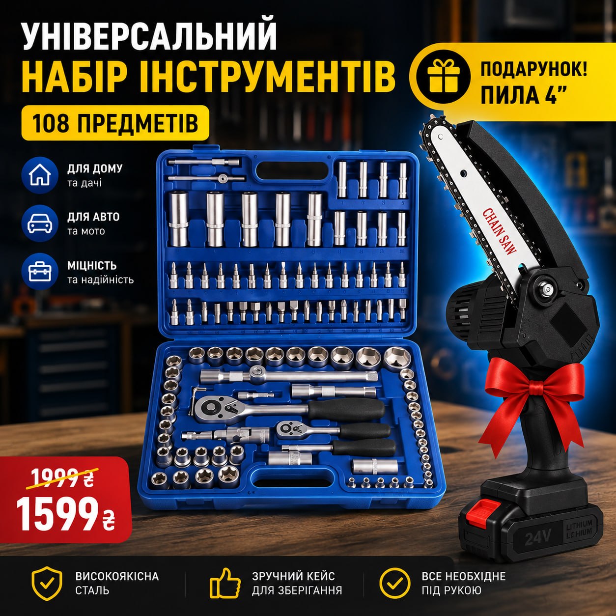 Набір інструментів 108 предметів + міні пила 4 дюйми у подарунок